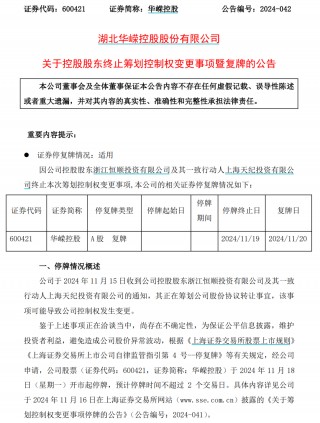 明日复牌！又有A股宣布，终止筹划控股权变更