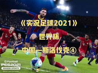 实况足球2021下载(实况足球2021下载电脑版)