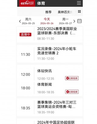 cctv5+体育节目表预告(cctv5+体育节目表预告电视猫)