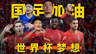 国足今年能进世界杯吗(国足基本无缘2026世界杯)