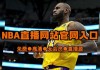 nba在线直播高清免费直播24(nba在线直播高清免费直播jrs)
