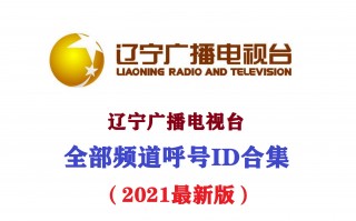 辽宁电视台官网(辽宁电视台官网 *** 信息)