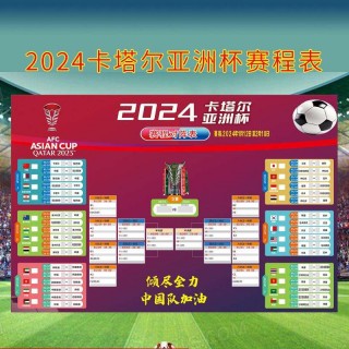 2024亚洲杯8强(2024亚洲杯8强淘汰赛对阵表)