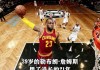 詹姆斯职业生涯总数据(詹姆斯职业生涯数据虎扑)