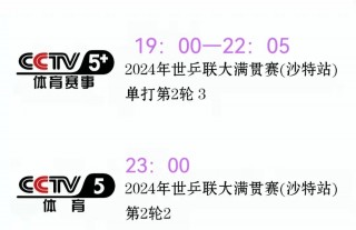 中央5台今晚乒乓球赛直播时间(乒乓球直播中央5+今天现场直播)