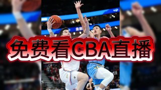 cba直播在线直播观看(cba直播在线直播观看98)