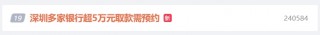 “深圳多家银行超5万元取款需预约”话题上热搜 网友：不是全国早就这样了吗？
