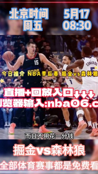 nba免费直播在线直播(nba直播在线直播免费观看)