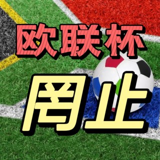 欧洲杯买谁(欧洲杯买谁开球中了是多少)