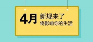 明天起，这些新规将影响你的生活(明天起,这些新规将影响你的生活新闻)