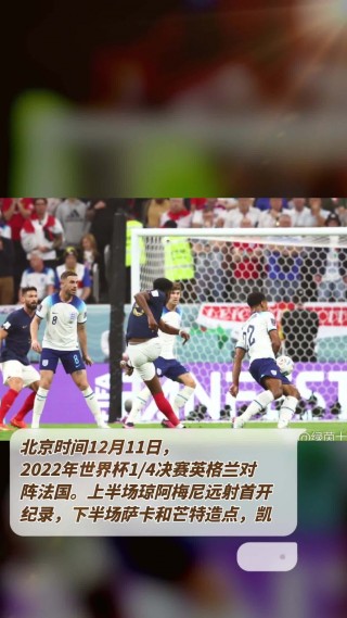 英格兰对法国世界杯(英格兰法国世界杯首发)