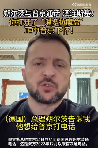 事关结束俄乌冲突，特朗普最新发声！朔尔茨与普京通话后，泽连斯基：你打开了“潘多拉魔盒”......