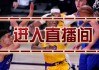 湖人今天比赛直播免费观看(湖人今天比赛直播免费观看24nba直播吧)