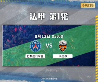 巴黎圣日耳曼vs洛里昂(巴黎圣日耳曼vs洛里昂比赛结果)
