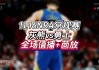 nba季前赛直播视频直播(nba季前赛直播cctv5)