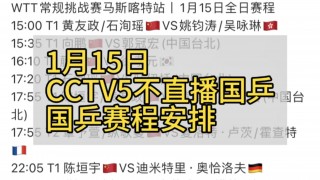 cctv5直播赛程(中央体育cctv5直播赛程)
