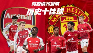 曼联对阵阿森纳(曼联对阵阿森纳直播免费观看)