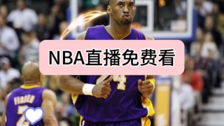 哪里可以看免费的nba直播(哪里可以看免费的nba直播间)