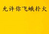 欧洲杯扑火(欧洲杯单场扑救记录)