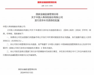 国寿寿险获批发行10年期可赎回资本补充债券 规模不超过人民币350亿元