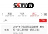 中央五套在线直播(中央五套在线直播现场)