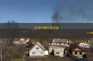 英超直播免费(什么软件可以看英超免费直播)