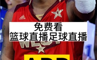 看nba免费直播网站有哪些(看nba免费直播网站有哪些软件)