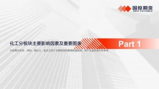 【国投期货|化工视点】化工市场周度概览20241014