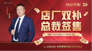 抢国补享盛惠！西安尚品宅配20店联动，开启店厂直补年终狂欢