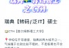 瑞典超级联赛规则(瑞典超级联赛规则是什么)