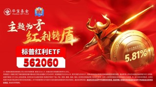 30年国债收益率下破2.5%！长短端利率趋势下行，红利“生息”价值凸显， 标普红利ETF（562060）连续吸金！