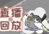 直播吧录像回放nba(nba回放全场录像回放)
