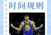 nba新赛制详细解读(nba新赛制详细解读图片)