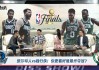 腾讯视频nba在线直播观看(腾讯视频nba在线直播观看高清)