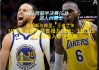 nba勇士vs湖人全场录像回放(nba勇士vs湖人全场录像回放免费观看)