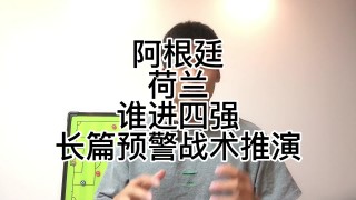 荷兰对阿根廷预测最新消息(荷兰对阿根廷预测最新消息视频)