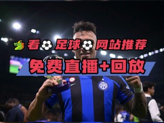 欧冠直播回放(欧冠直播回放大巴黎)