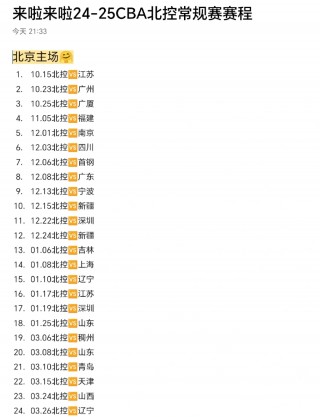 cba季前赛赛程时间表(20242025cba赛程)