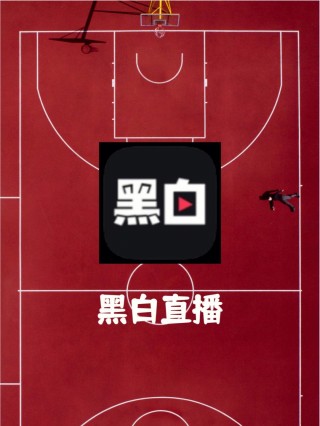 极速nba直播体育直播吧(极速nba直播体育直播吧体育)