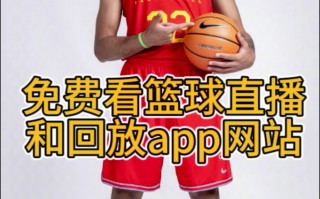 哪个app可以看nba直播和回放(哪个app可以看nba直播和回放的)