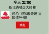 斯诺克直播赛程(斯诺克直播赛程3月21日)