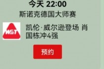 斯诺克直播赛程(斯诺克直播赛程3月21日)