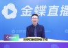 金蝶直播(金蝶直播下架原因)