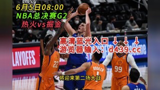 nba总决赛直播在线直播免费观看(nba总决赛直播在线直播免费观看视频)