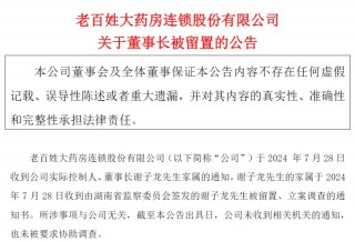 老百姓大药房董事长被查！连锁药房接连“爆雷”……