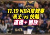 nba今天比赛回放录像(nba今天比赛回放录像观看)