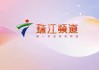 广东电视台珠江频道(广东电视台珠江频道春晚)