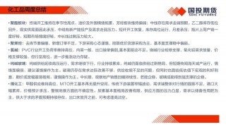 【国投期货|化工视点】化工市场周度概览20241014
