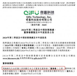 “去三六零化”，周鸿祎辞任这家港股公司！