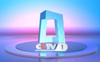 中央电视台1套(中央电视台1套直播cctv1)